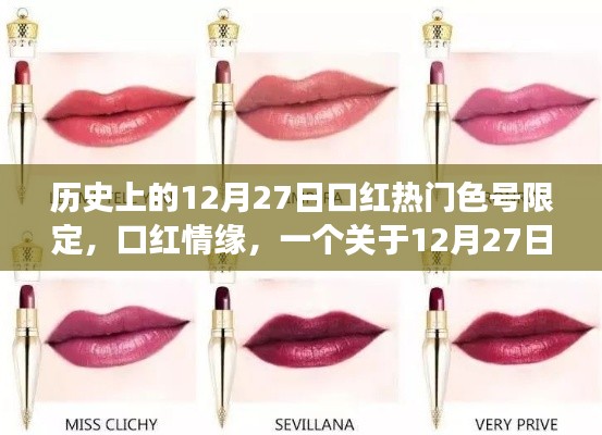 口红情缘，揭秘12月27日限定色号背后的故事