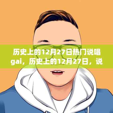 历史上的12月27日，说唱界的璀璨星辰闪耀时刻