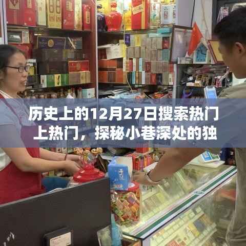 历史上的今天,探寻隐藏版特色小店与小巷深处的独特风味奇缘的奇妙邂逅