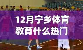 揭秘十二月宁乡体育教育热点话题与趋势展望
