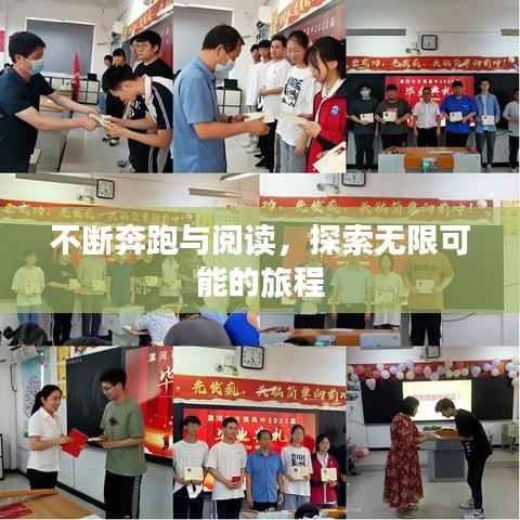 不断奔跑与阅读，探索无限可能的旅程