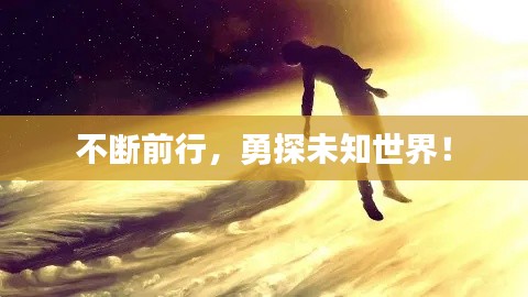 不断前行，勇探未知世界！