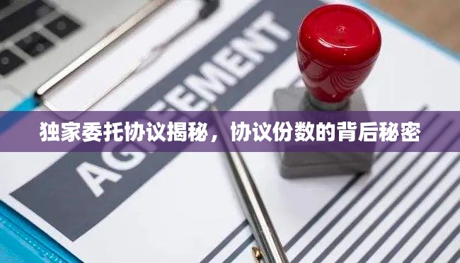 独家委托协议揭秘,协议份数的背后秘密