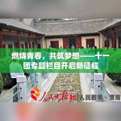 燃烧青春,共筑梦想——十一团专题栏目开启新征程