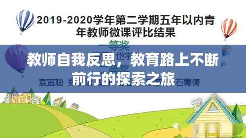 教师自我反思,教育路上不断前行的探索之旅