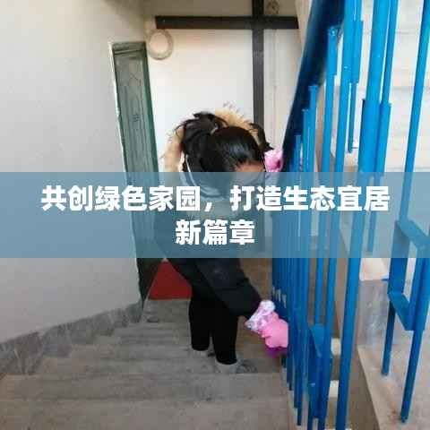 共创绿色家园，打造生态宜居新篇章