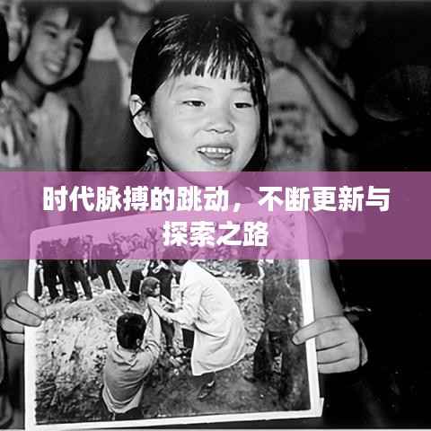 时代脉搏的跳动，不断更新与探索之路