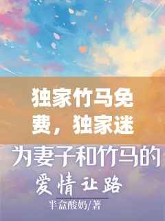 独家竹马免费,独家迷恋全文免费阅读