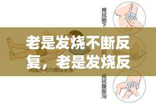 老是发烧不断反复，老是发烧反反复复怎么回事 