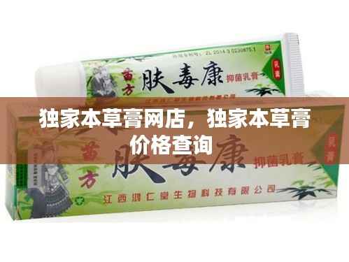 独家本草膏网店,独家本草膏价格查询