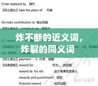 炸不断的近义词,炸裂的同义词