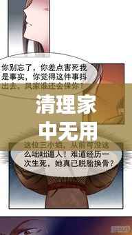 清理家中无用之人,重塑家庭和谐成长基石的重要性