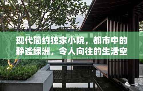 现代简约独家小院，都市中的静谧绿洲，令人向往的生活空间