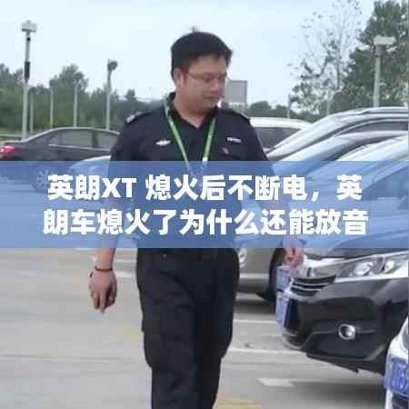 英朗XT 熄火后不断电,英朗车熄火了为什么还能放音乐