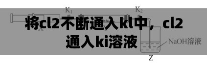 将cl2不断通入kl中,cl2通入ki溶液