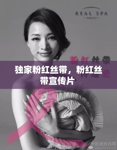独家粉红丝带，粉红丝带宣传片 
