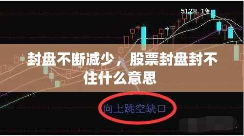 封盘不断减少,股票封盘封不住什么意思