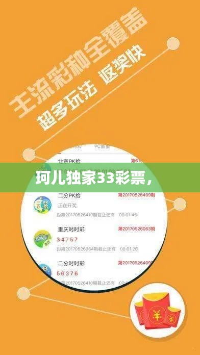 珂儿独家33彩票,