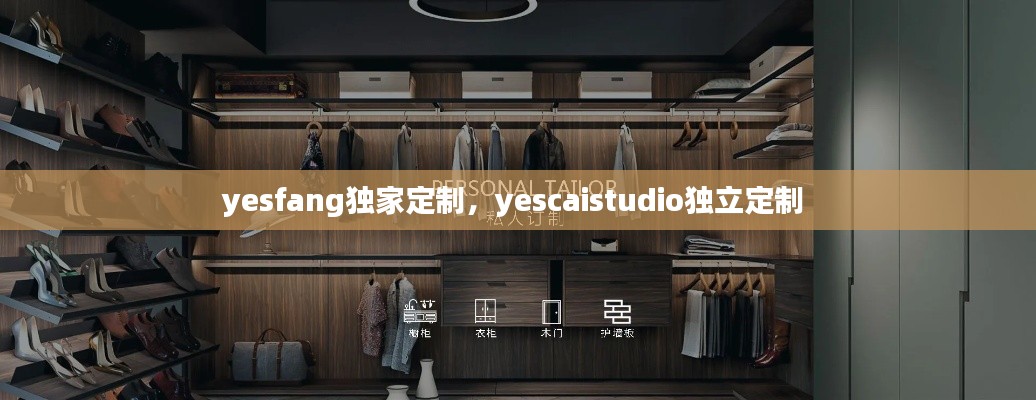yesfang独家定制,yescaistudio独立定制