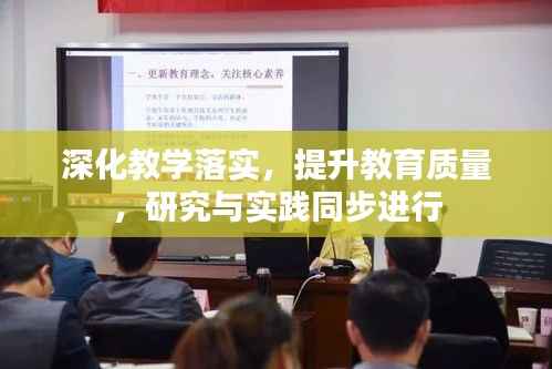 深化教学落实,提升教育质量,研究与实践同步进行
