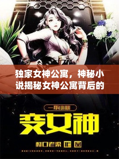 独家女神公寓,神秘小说揭秘女神公寓背后的故事