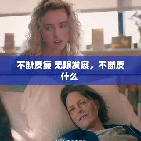 不断反复 无限发展,不断反什么
