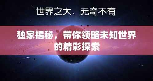 独家揭秘，带你领略未知世界的精彩探索