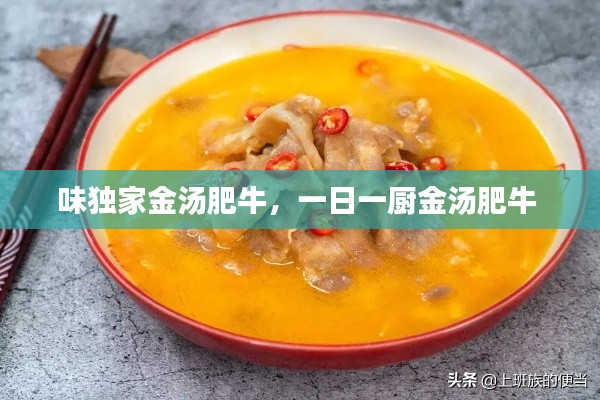 味独家金汤肥牛,一日一厨金汤肥牛