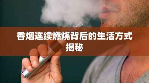 香烟连续燃烧背后的生活方式揭秘