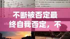 不断被否定最终自我否定，不断否定自己是什么病 