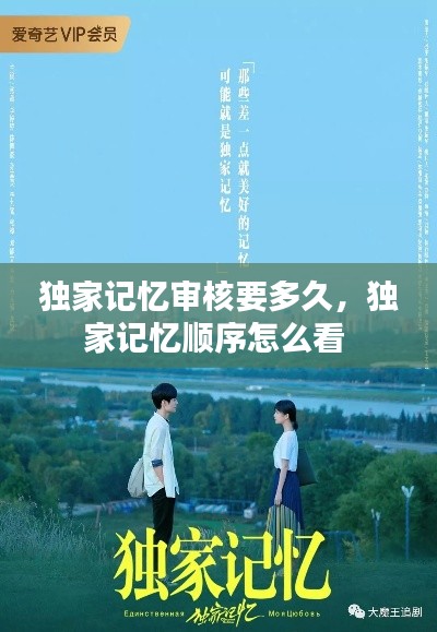 独家记忆审核要多久,独家记忆顺序怎么看