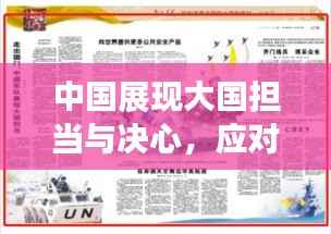 中国展现大国担当与决心,应对突发疫情挑战