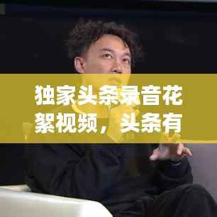 独家头条录音花絮视频,头条有录音功能吗