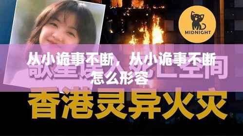 从小诡事不断,从小诡事不断怎么形容