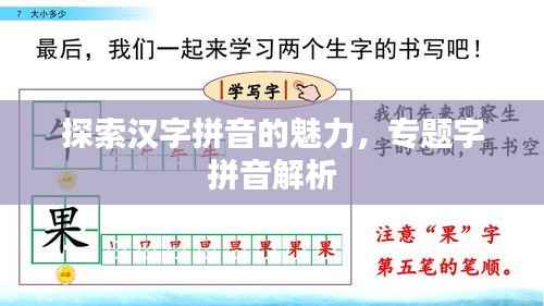 探索汉字拼音的魅力,专题字拼音解析