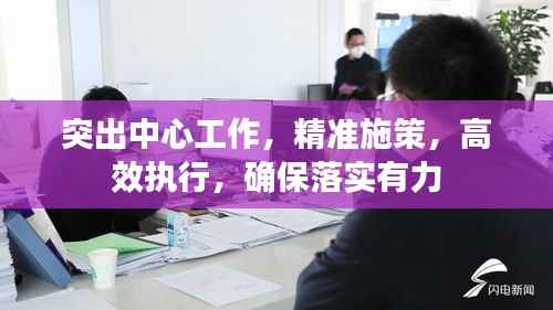 突出中心工作,精准施策,高效执行,确保落实有力