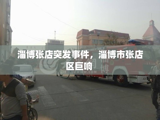 淄博张店突发事件,淄博市张店区巨响