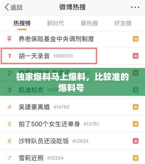 独家爆料马上爆料,比较准的爆料号