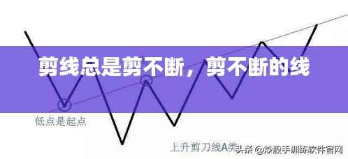 剪线总是剪不断,剪不断的线