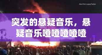 突发的悬疑音乐,悬疑音乐噔噔噔噔噔噔噔噔噔