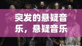 突发的悬疑音乐,悬疑音乐噔噔噔噔噔噔噔噔噔