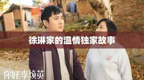 徐琳家的温情独家故事