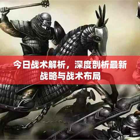 今日战术解析,深度剖析最新战略与战术布局