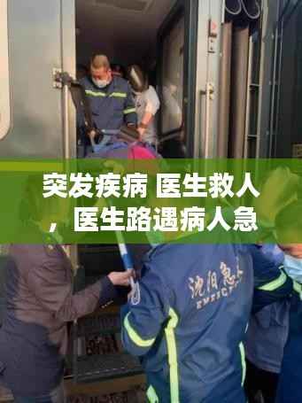 突发疾病 医生救人,医生路遇病人急救