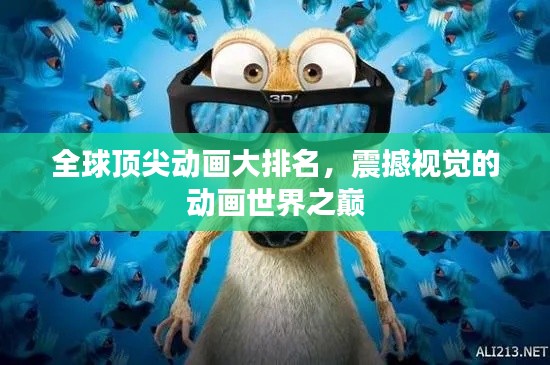 全球顶尖动画大排名,震撼视觉的动画世界之巅