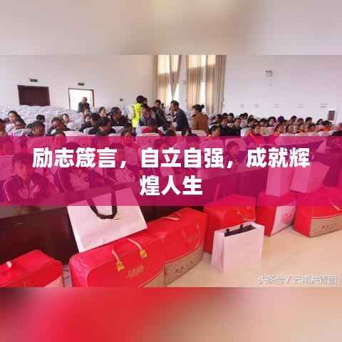 励志箴言,自立自强,成就辉煌人生