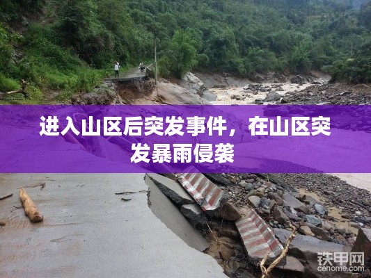 进入山区后突发事件,在山区突发暴雨侵袭