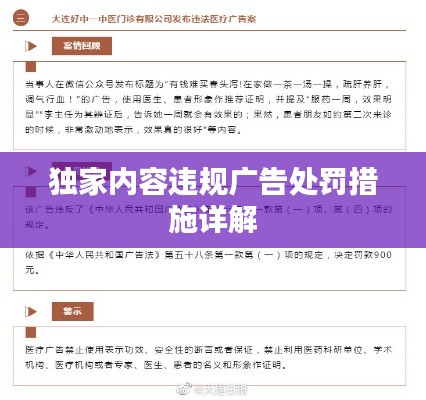 独家内容违规广告处罚措施详解