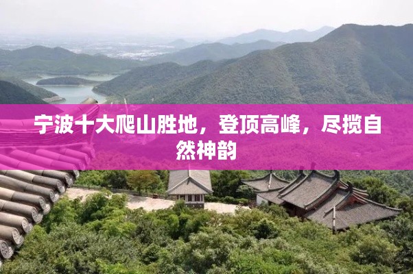 宁波十大爬山胜地,登顶高峰,尽揽自然神韵