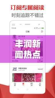 丰润新闻热点速递,最新头条资讯一网打尽